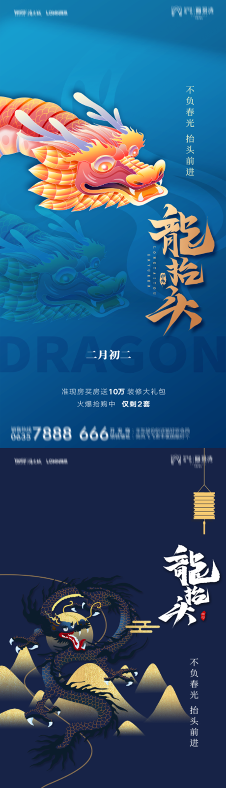 编号：20220219195226315【享设计】源文件下载-二月二龙抬头地产文化海报