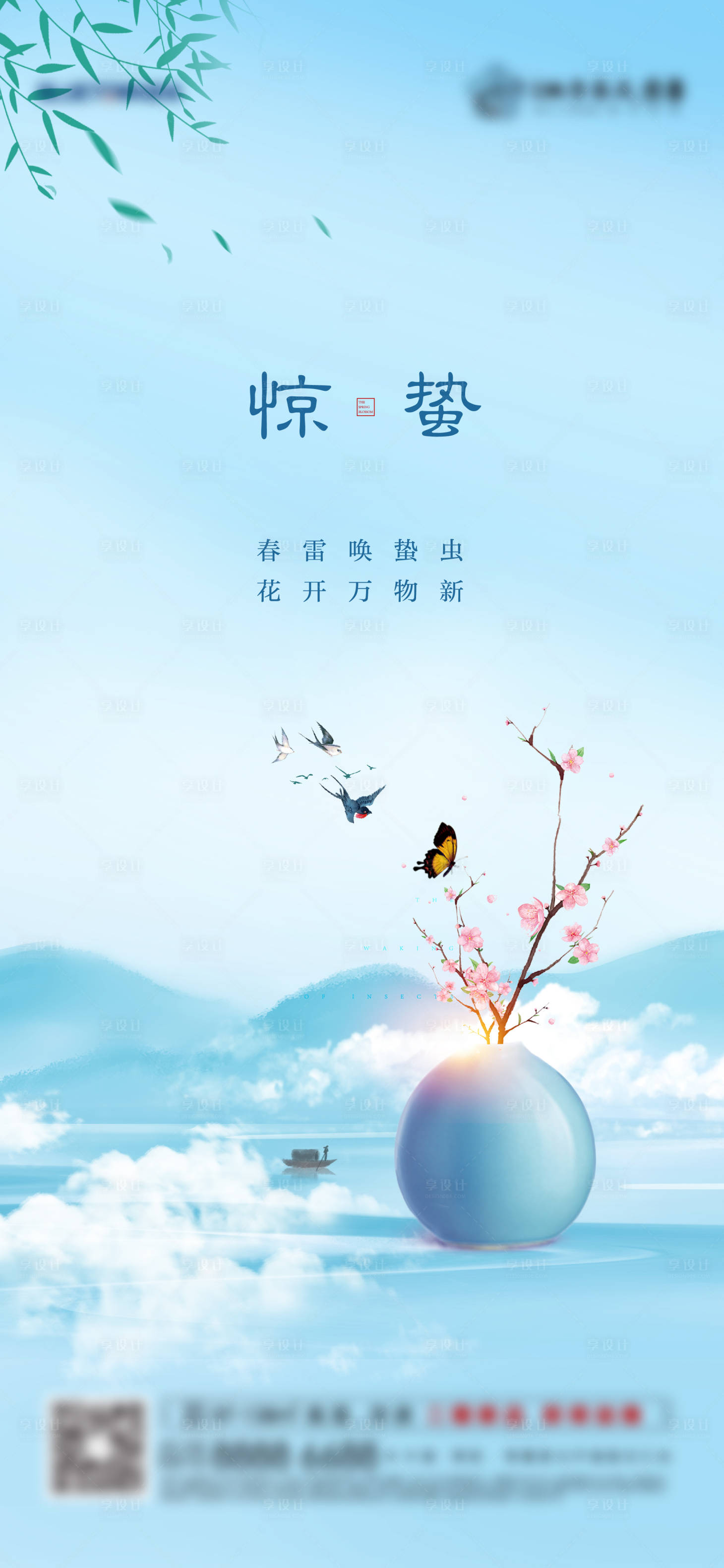 源文件下載【享設(shè)計(jì)】搜索編號(hào)：68870008352327092【地產(chǎn)藍(lán)色驚蟄海報(bào)】