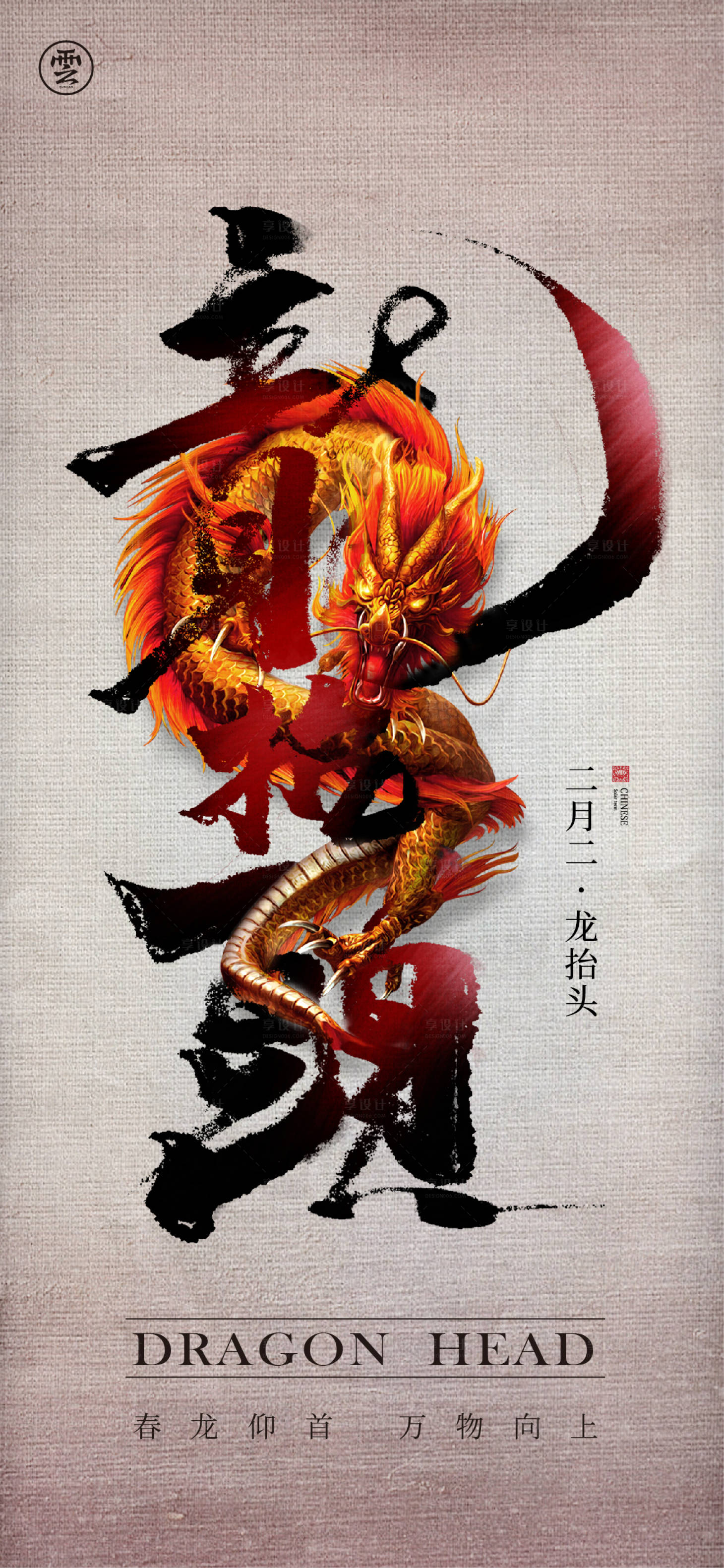 源文件下载【享设计】搜索编号：98870008527583182【龙抬头文字国潮创意海报】