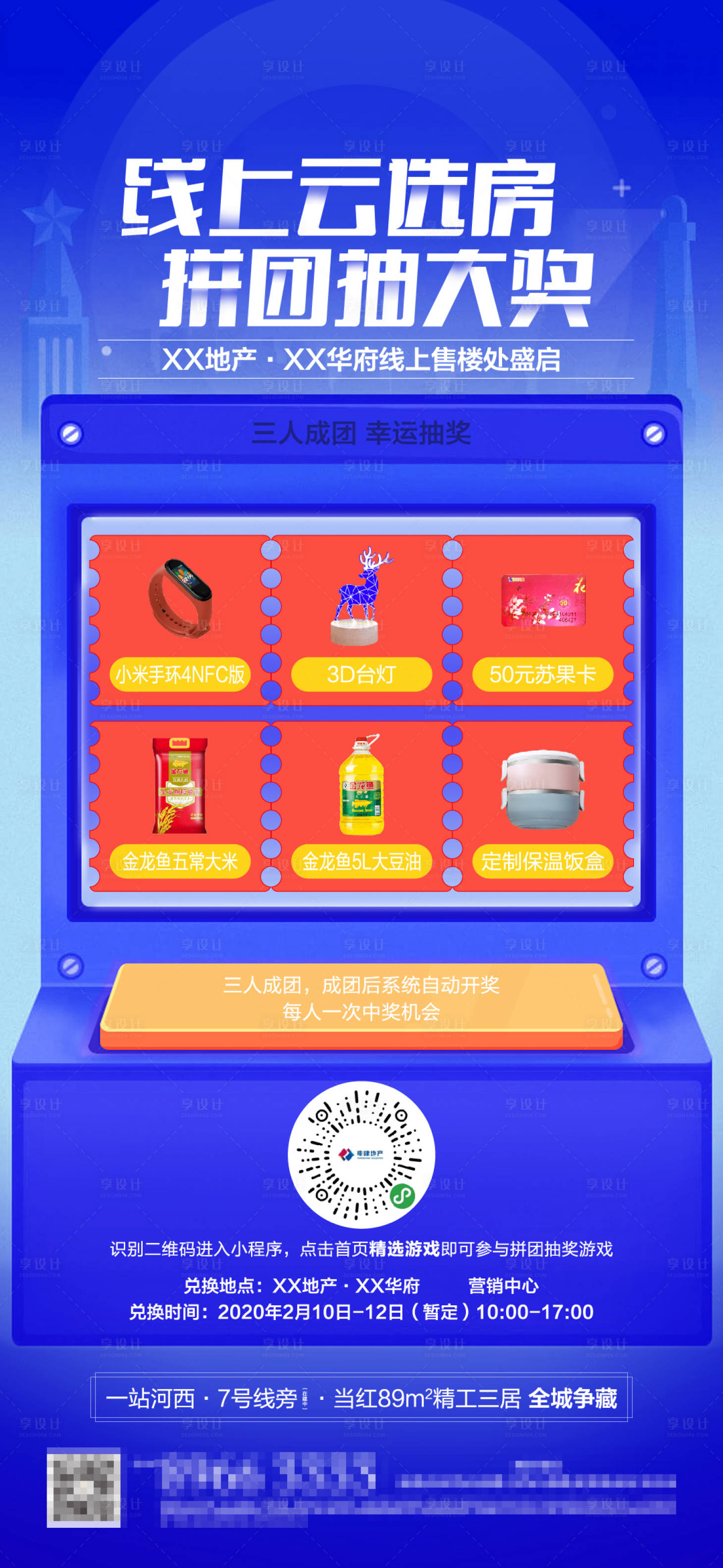 源文件下載【享設計】搜索編號：98660008467583456【房地產抽獎活動微信海報】