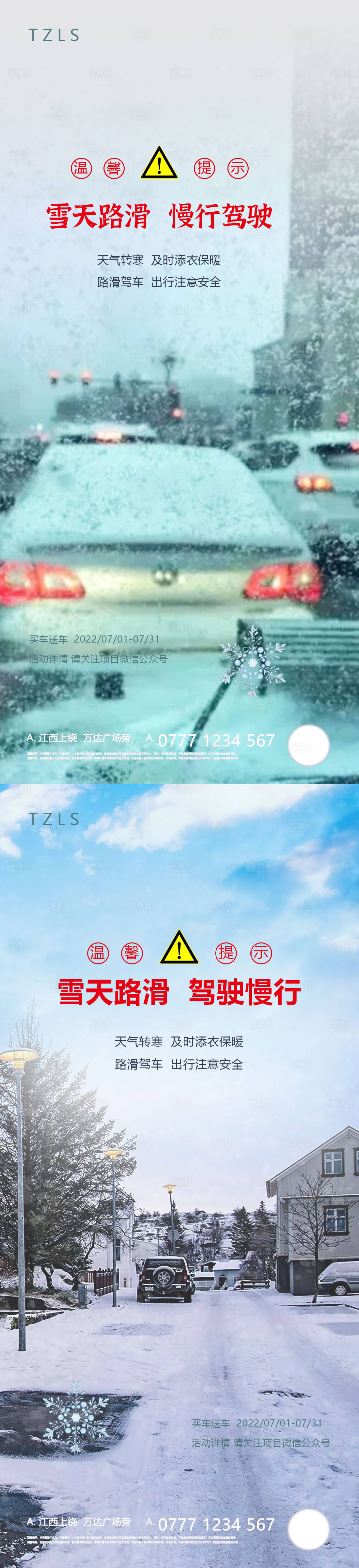 源文件下載【享設(shè)計】搜索編號：56930008529102247【雪天溫馨提示海報】