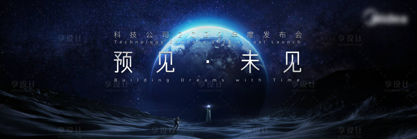 源文件下载【享设计】搜索编号：34510008589493533【预见未见新品发布会背景板】