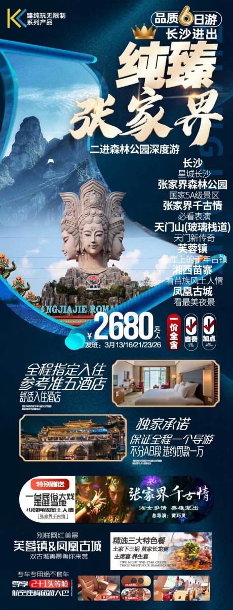 编号：20220212210637101【享设计】源文件下载-张家界旅游 海报设计 凤凰 湘西旅游