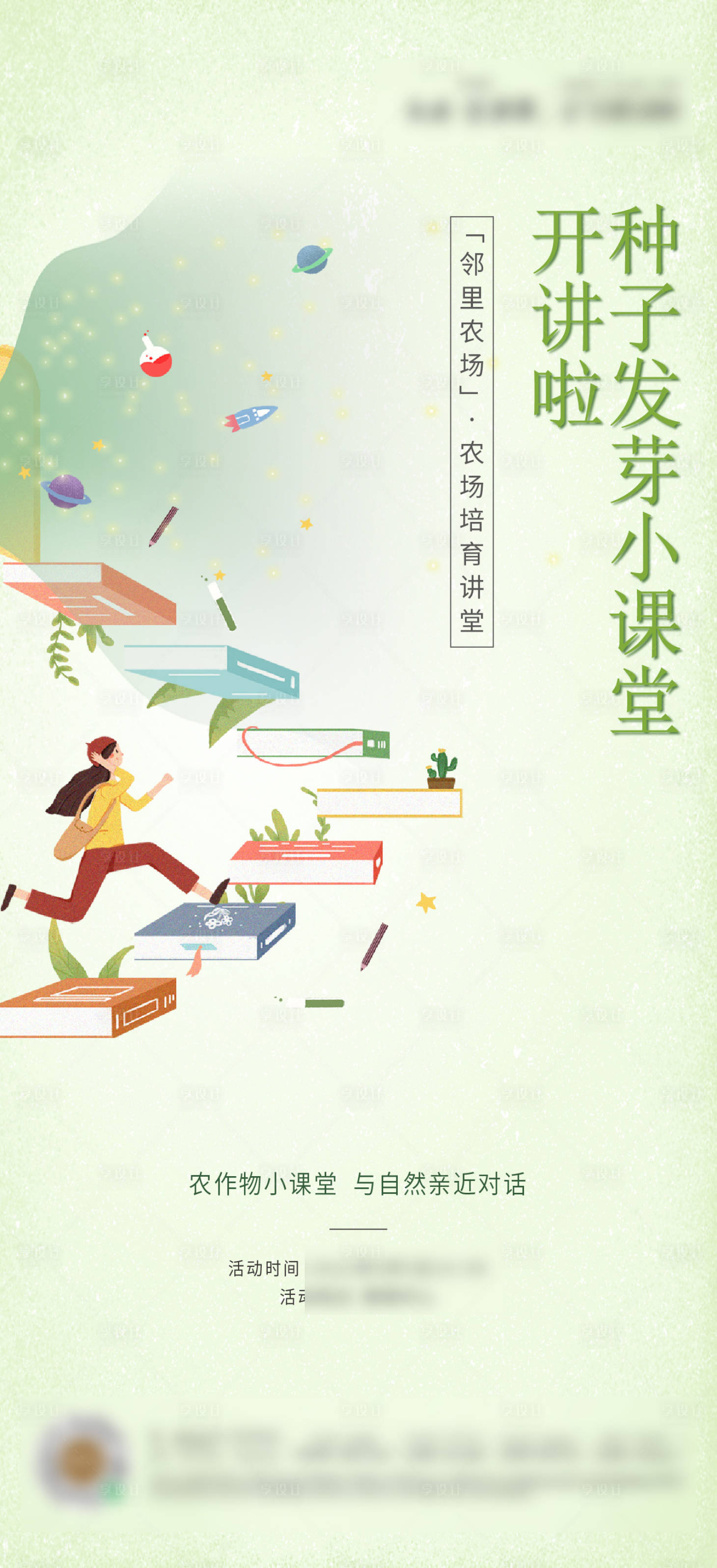 源文件下载【农场课堂海报】编号：96310008389164431