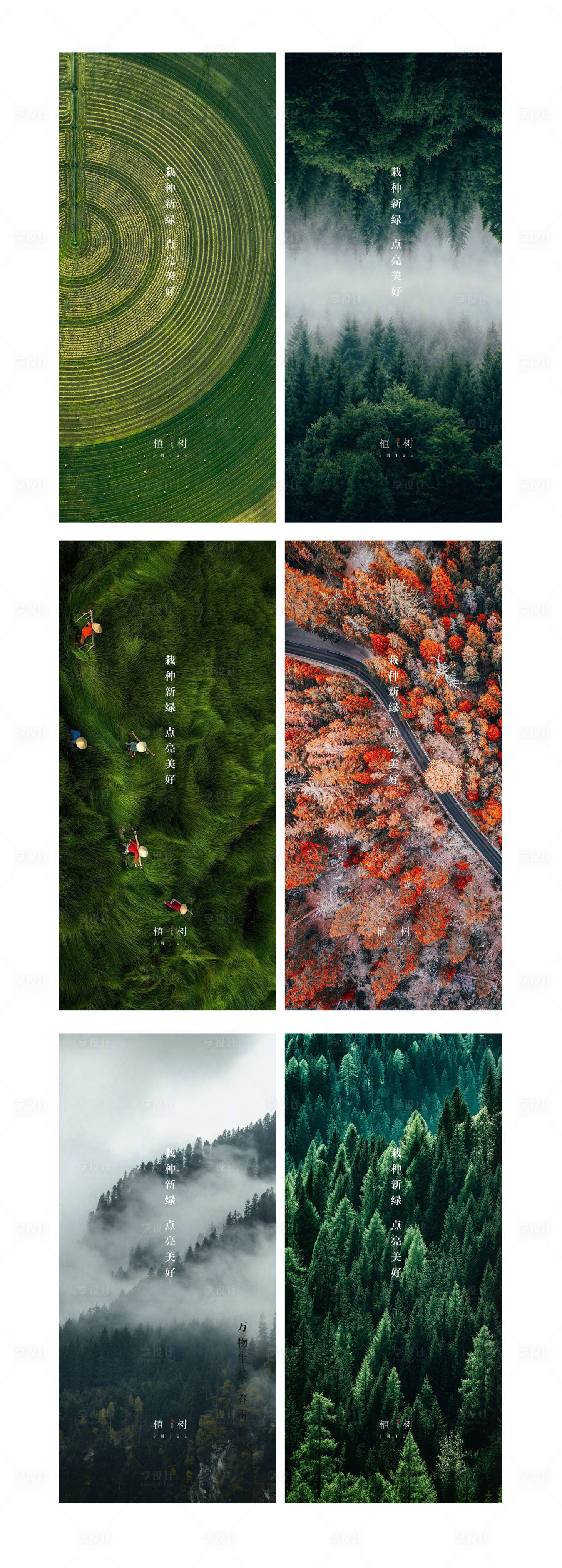 源文件下载【享设计】搜索编号：15040008611282052【植树节系列海报】