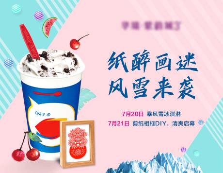 源文件下载【冰激凌剪纸暖场活动】编号：80220008631167703
