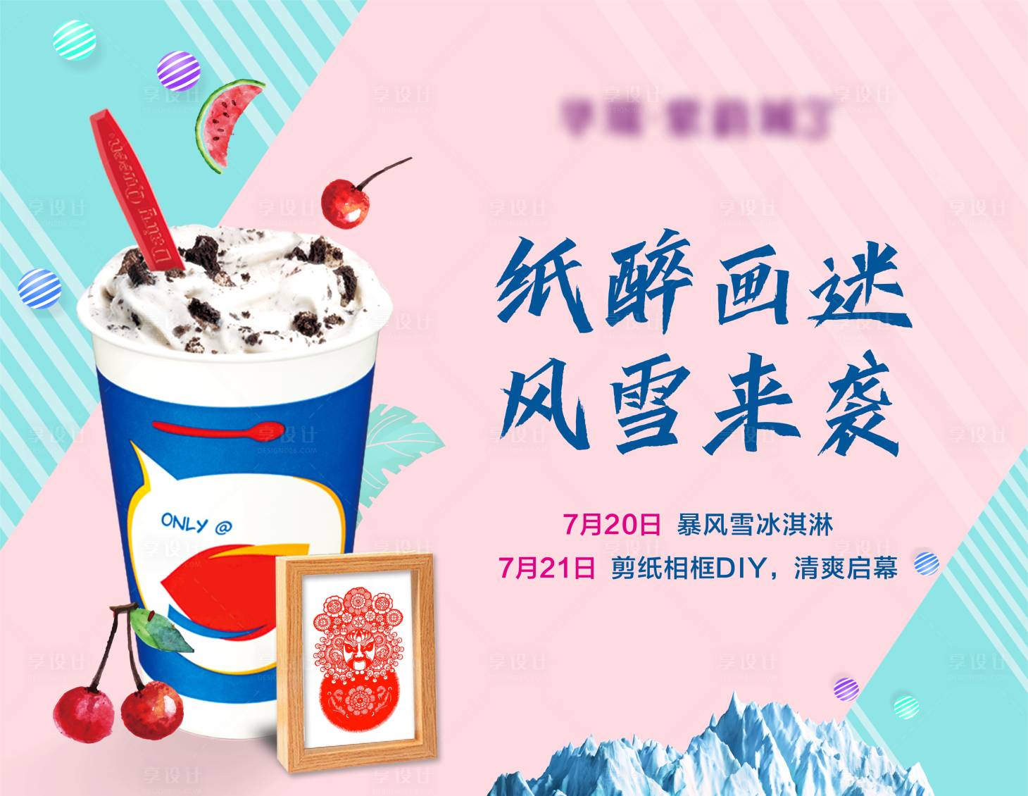 源文件下载【冰激凌剪纸暖场活动】编号：80220008631167703