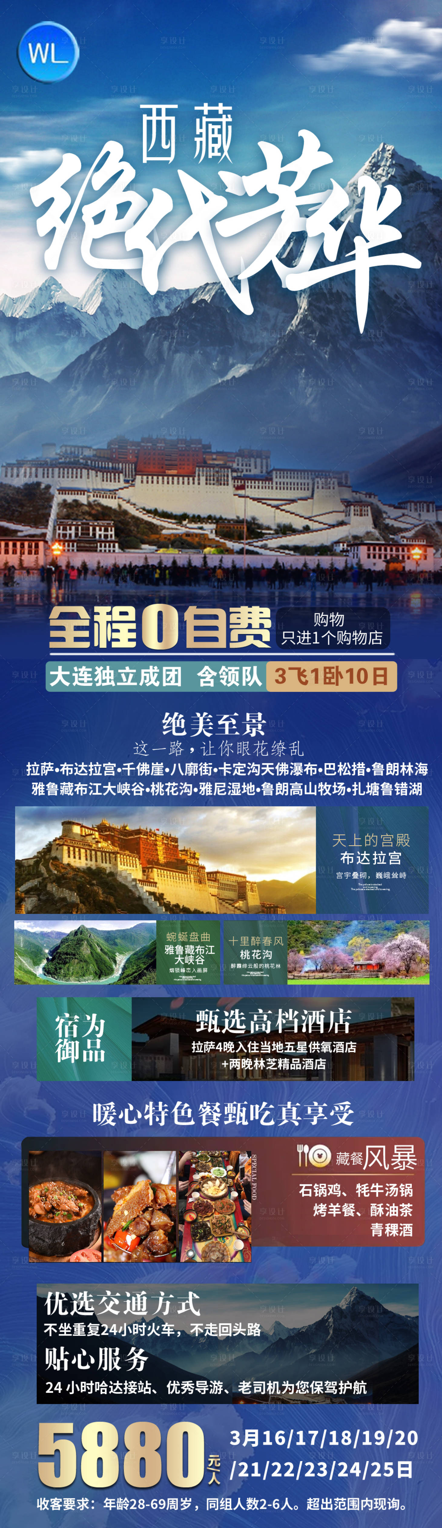 源文件下载【西藏旅游海报  】编号：25380008455676598