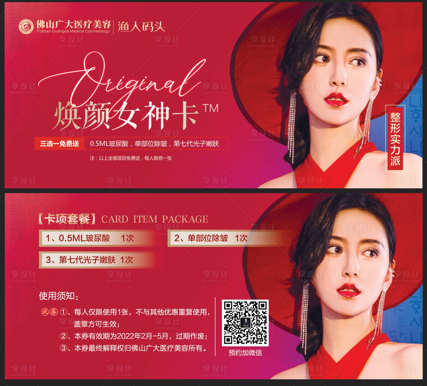 源文件下載【享設計】搜索編號：83200008380496003【整形女神卡】
