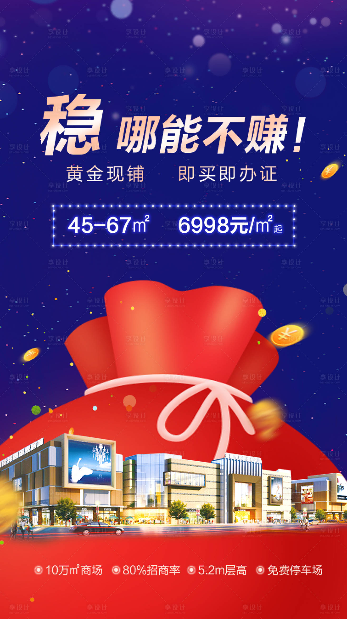 源文件下載【享設(shè)計(jì)】搜索編號(hào)：66220008520113916【地產(chǎn)商鋪海報(bào)】