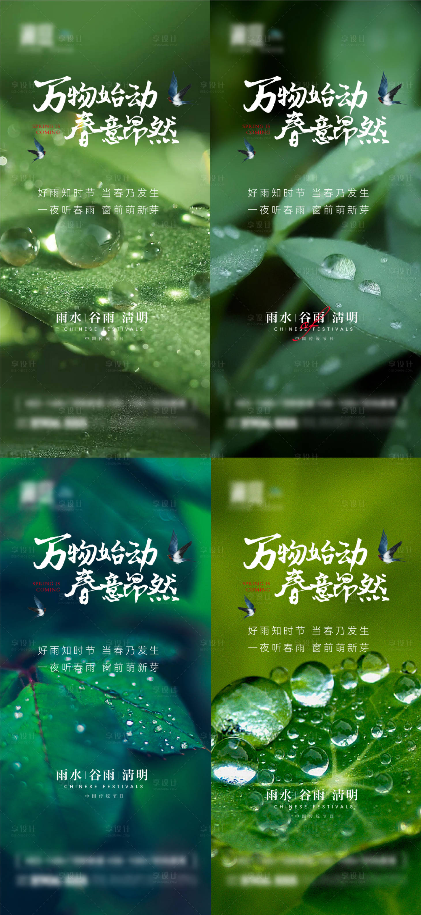 源文件下載【享設(shè)計】搜索編號：99120008443291650【雨水谷雨清明節(jié)氣海報】