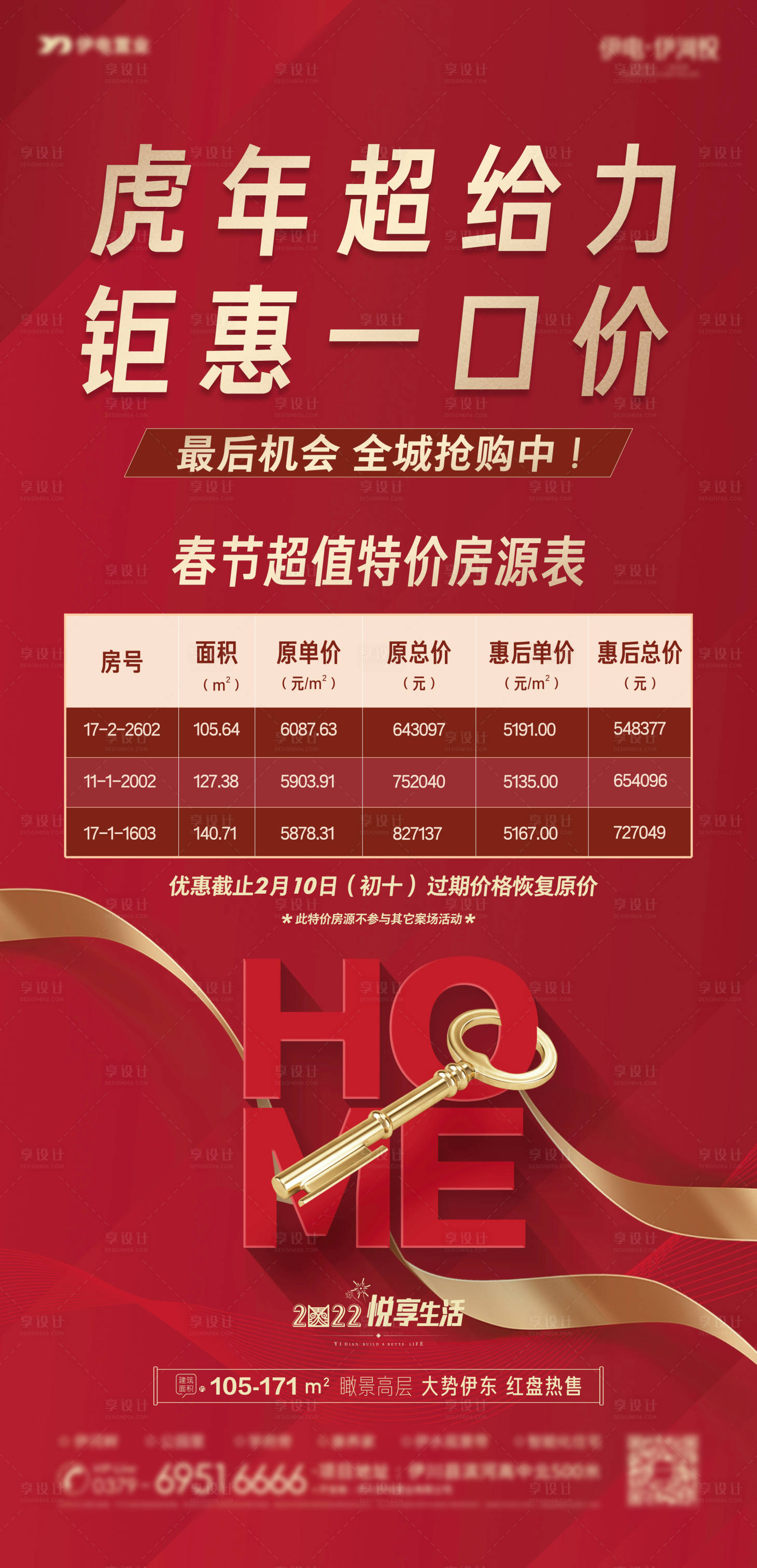 源文件下载【虎年新年特价房海报】编号：76300008280667883