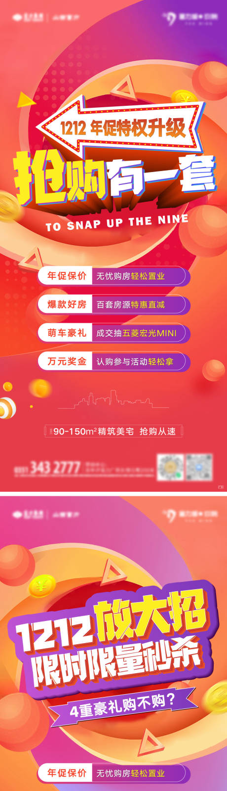 源文件下载【地产-双12促销系列单图】编号：99310008472011689