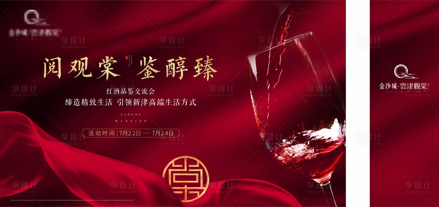 源文件下载【红酒品鉴会展板】编号：66790008525877485