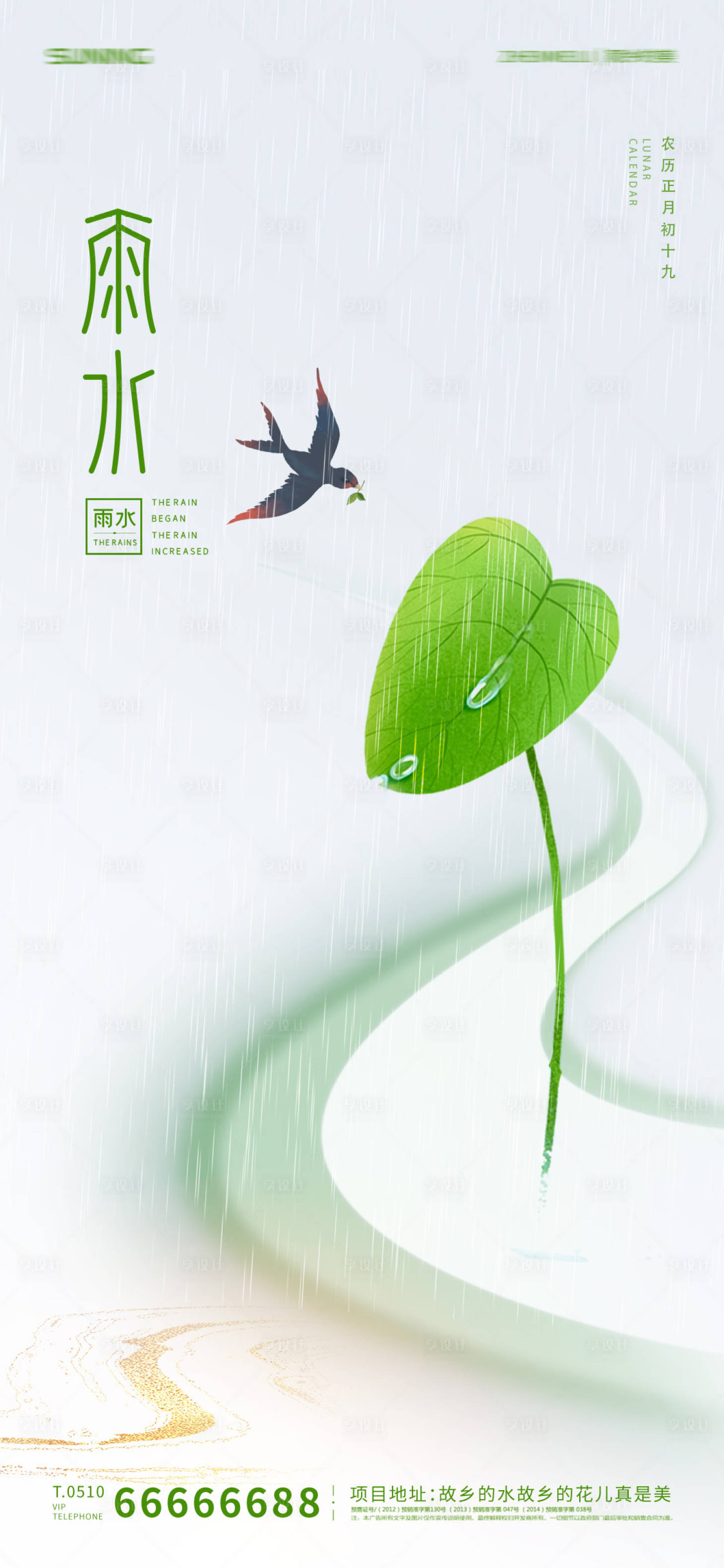 源文件下載【享設計】搜索編號：69810008421173147【雨水節氣海報】