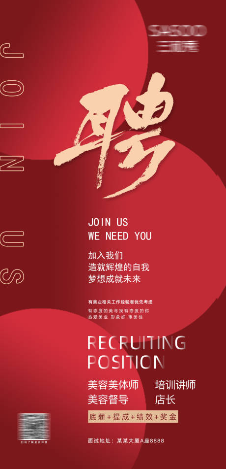 源文件下载【红色质感医美招聘海报】编号：61220008356055371