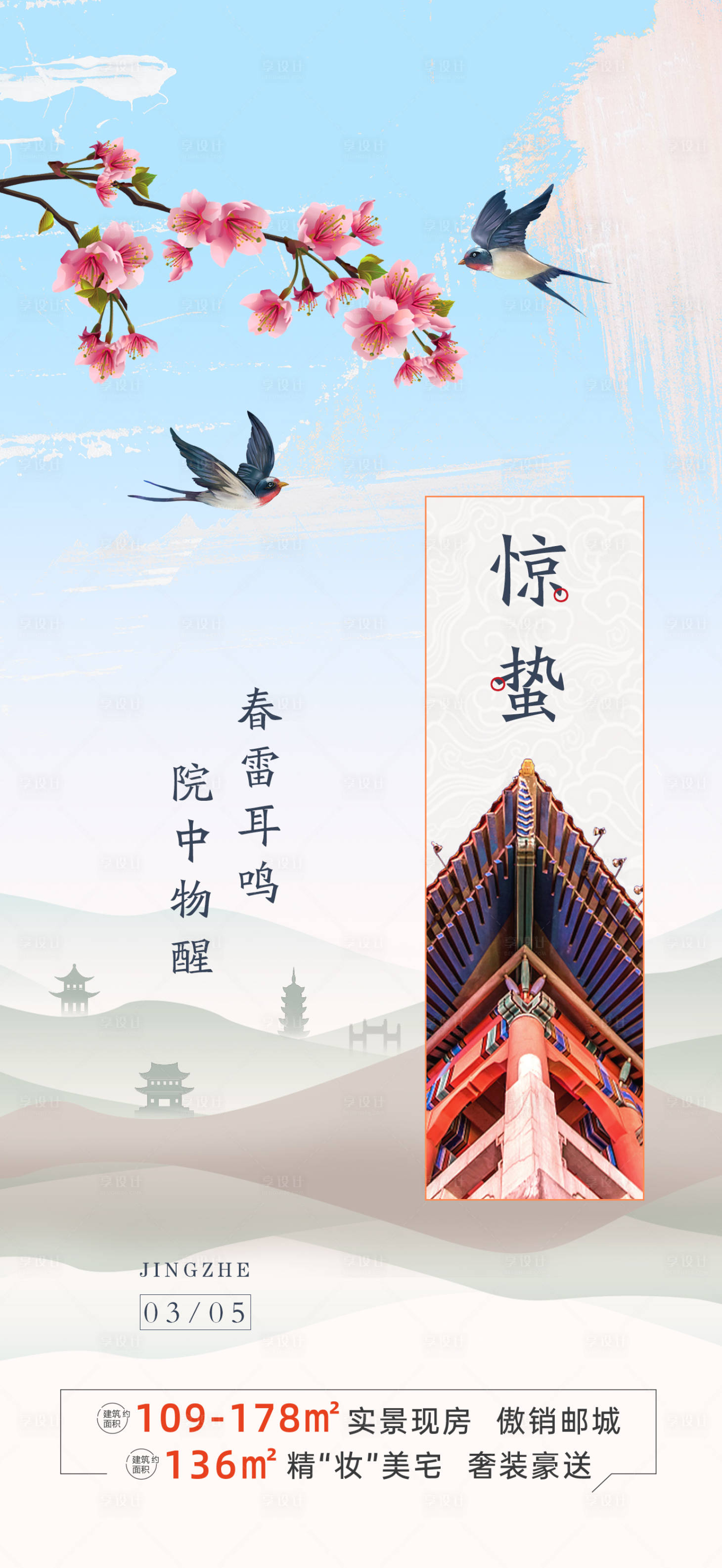 源文件下载【地产中国风节气海报】编号：29730008651628225