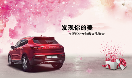 源文件下载【试驾女神节活动背景板】编号：32780008496601022