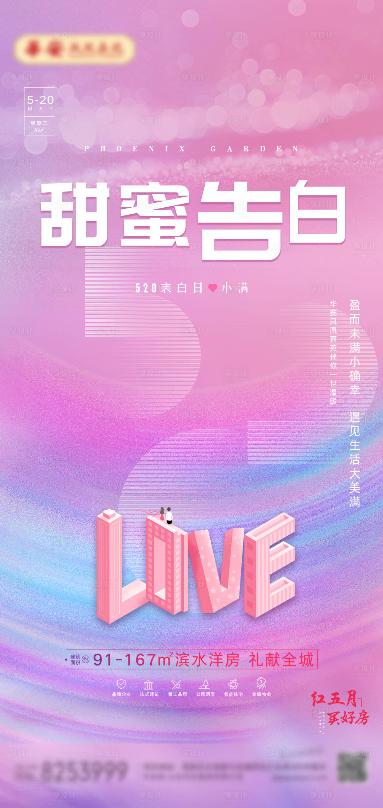 源文件下載【享設計】搜索編號：13910008491052615【520告白日海報】