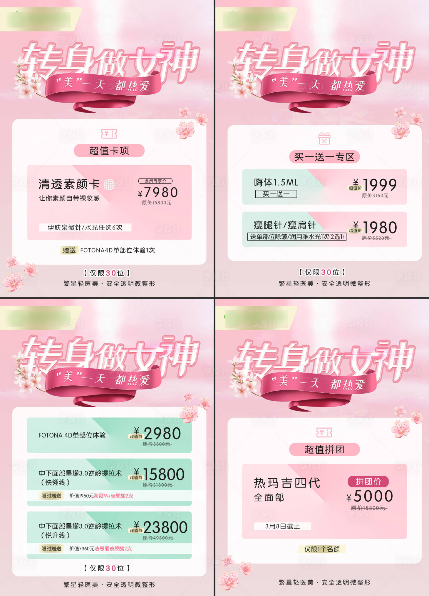 源文件下载【享设计】搜索编号：15950008495142681【春季女神节医美系列海报】
