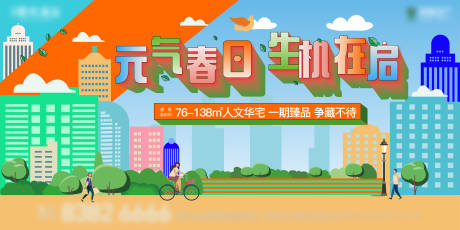 源文件下載【房地產春日插畫主畫面】編號：85700008557518980