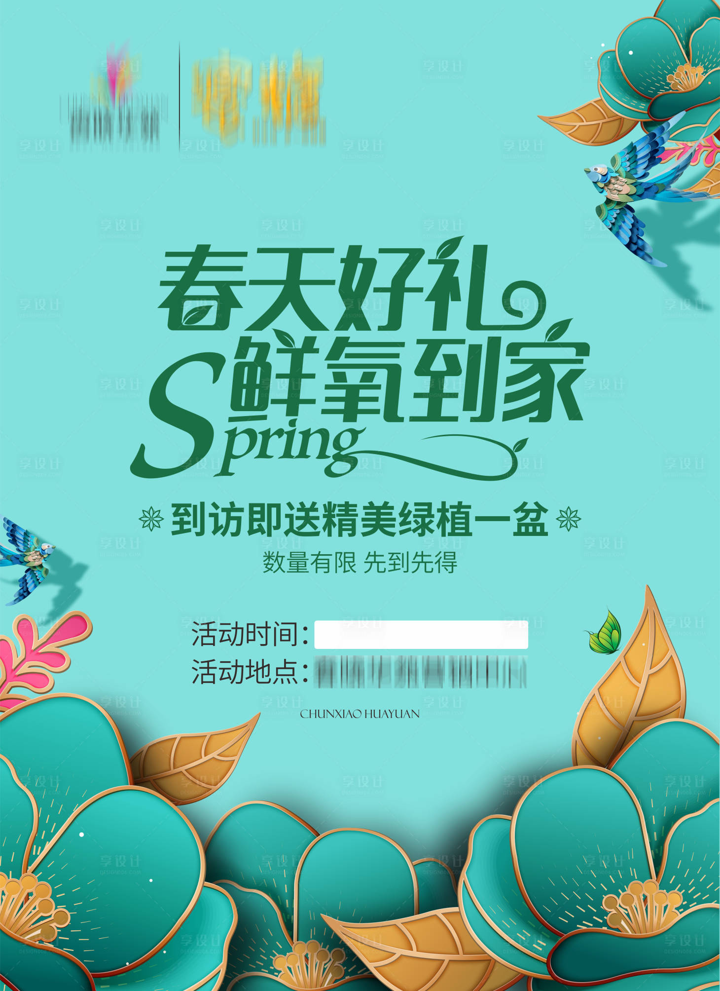 源文件下載【享設計】搜索編號：44730008467481213【春季活動展板】