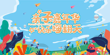 源文件下载【亲子嘉年华主KV】编号：28580008639418842