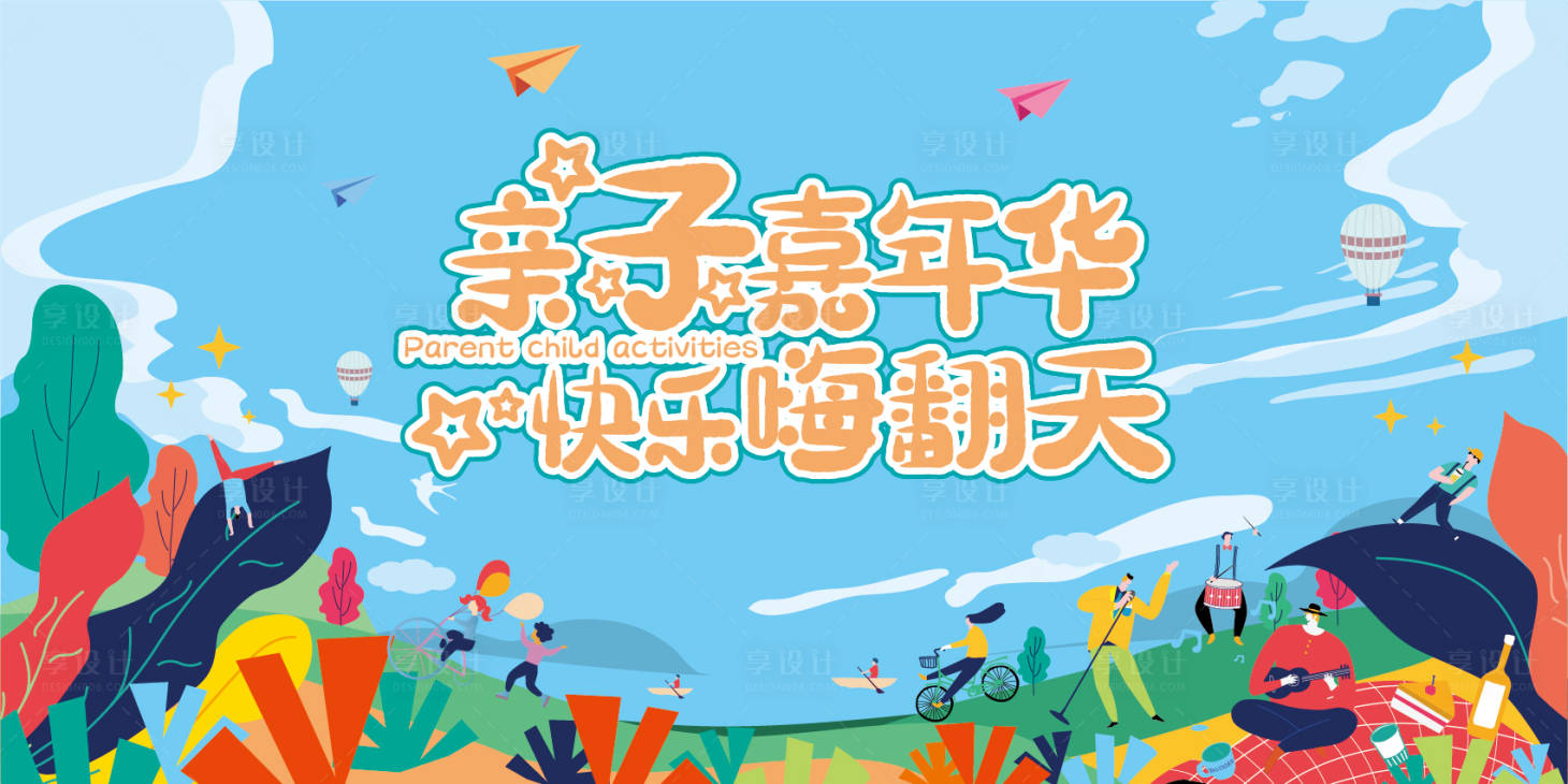 源文件下载【享设计】搜索编号：28580008639418842【亲子嘉年华主KV】