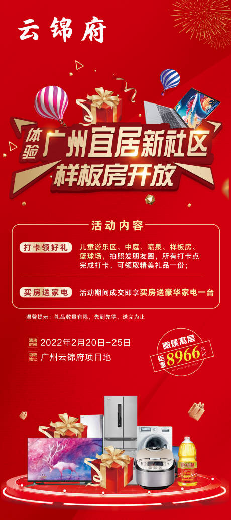 源文件下載【享設計】搜索編號：32180008474721449【地產樣板房開放活動海報】