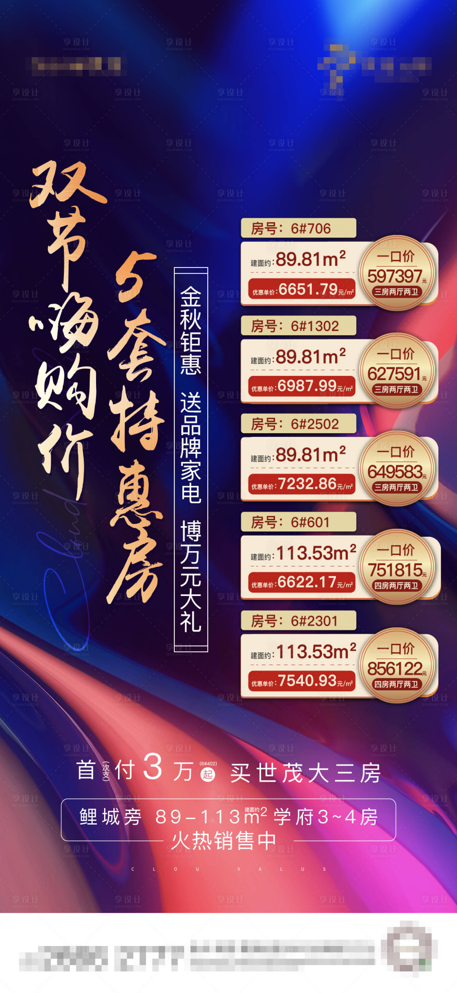 源文件下载【享设计】搜索编号：62020008400971741【地产双节特价房促销海报】