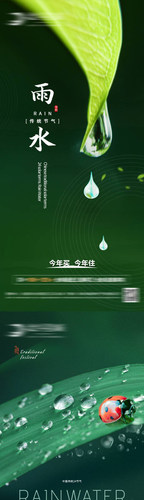 源文件下載【地產二十四節氣雨水系列海報】編號：33300008384305255