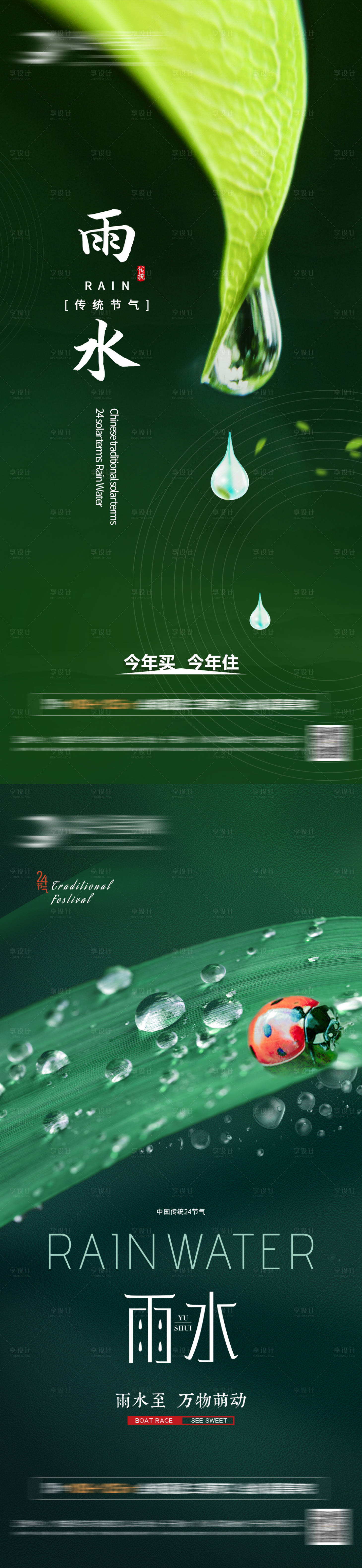源文件下載【地產二十四節氣雨水系列海報】編號：33300008384305255