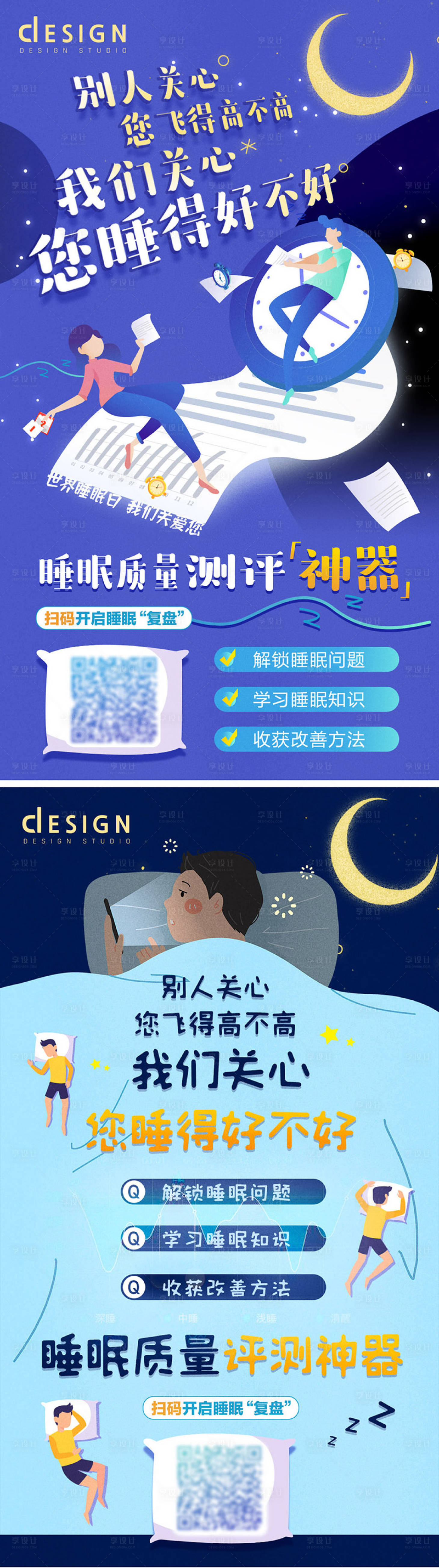 源文件下载【睡眠测试系列海报】编号：10880008553638446