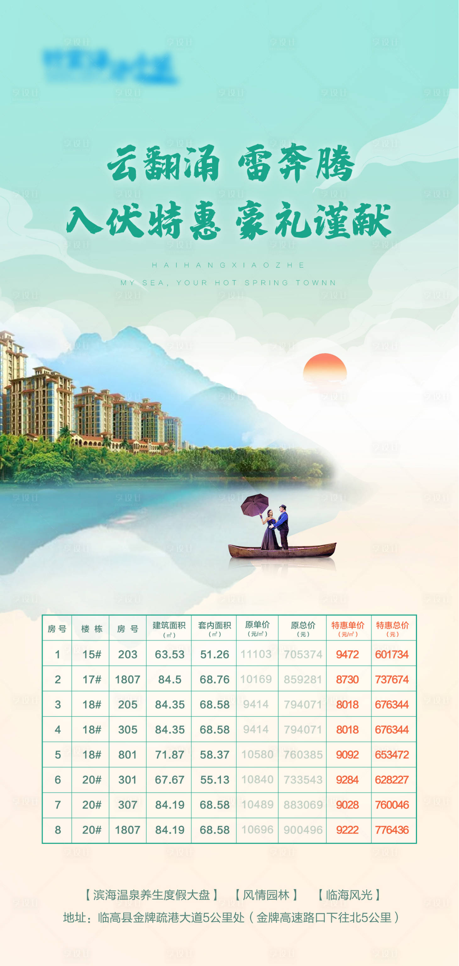 源文件下載【享設(shè)計(jì)】搜索編號(hào)：38590008443603646【海景特價(jià)房海報(bào)】