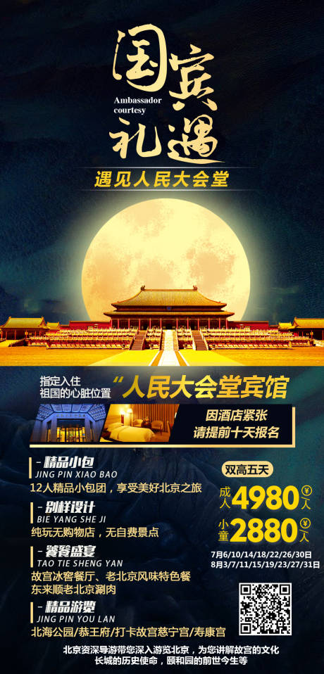 源文件下載【享設計】搜索編號：68430008673928520【北京旅游海報】