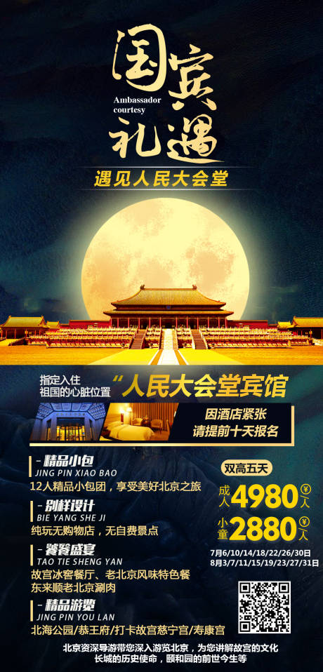 编号：20220301210330014【享设计】源文件下载-北京旅游海报
