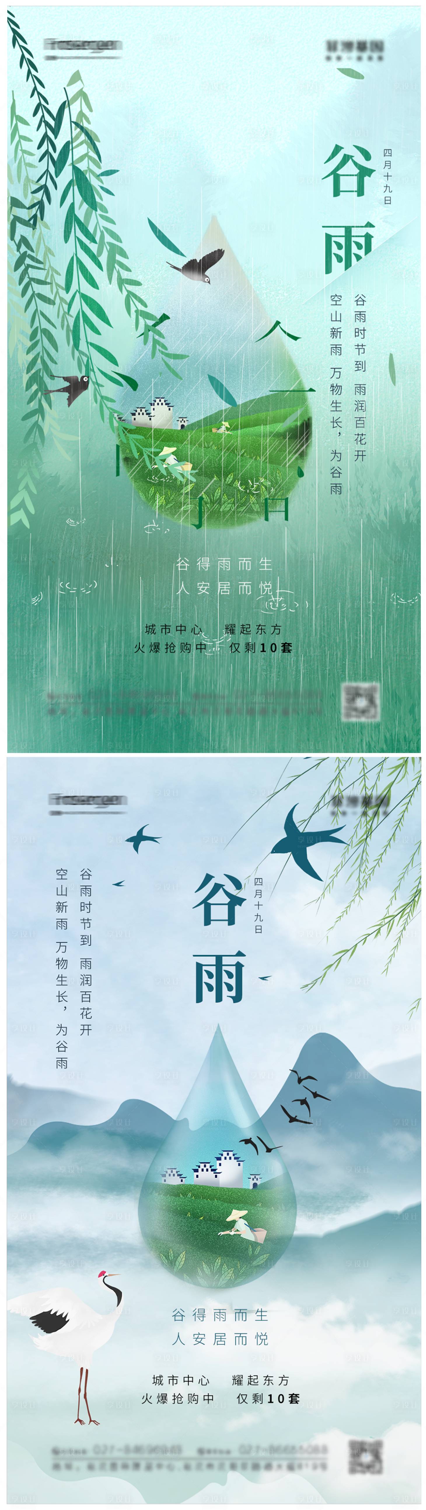 源文件下载【享设计】搜索编号：19200009080564118【谷雨节气系列海报】