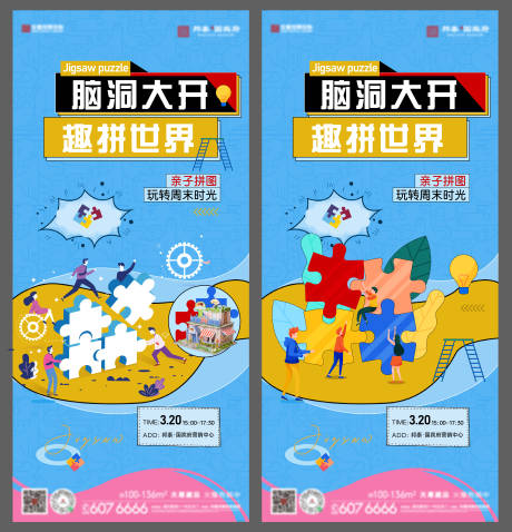 源文件下载【享设计】搜索编号：59780009018502918【地产拼图活动缤纷系列海报】