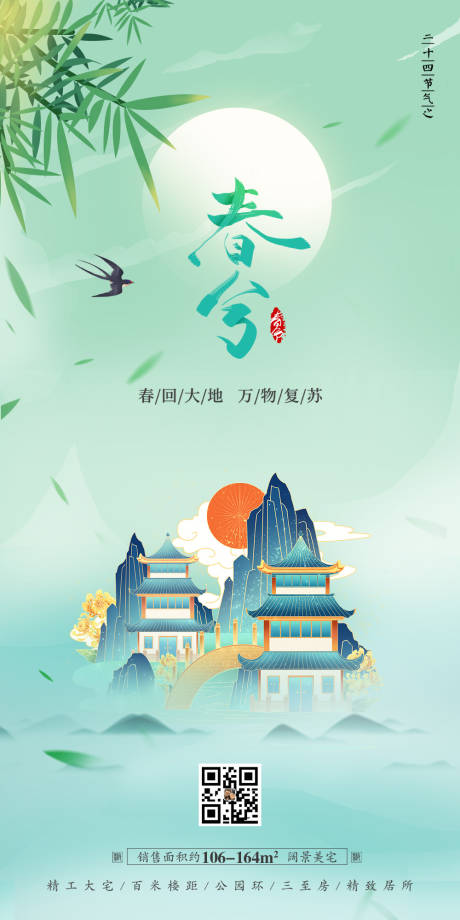 源文件下载【地产春分二十四节气海报】编号：19650008798625354