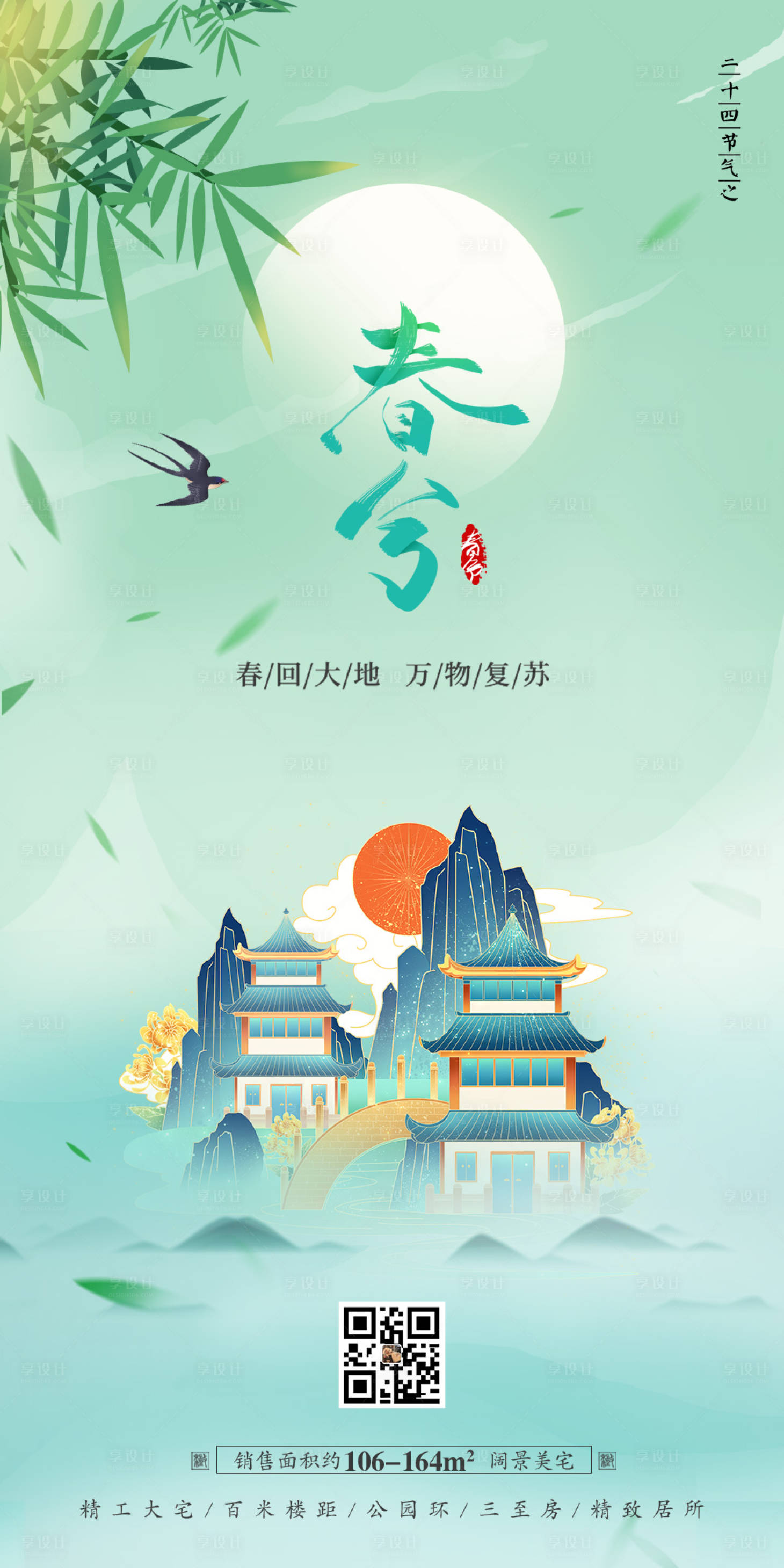 源文件下載【享設(shè)計】搜索編號：19650008798625354【地產(chǎn)春分二十四節(jié)氣海報】