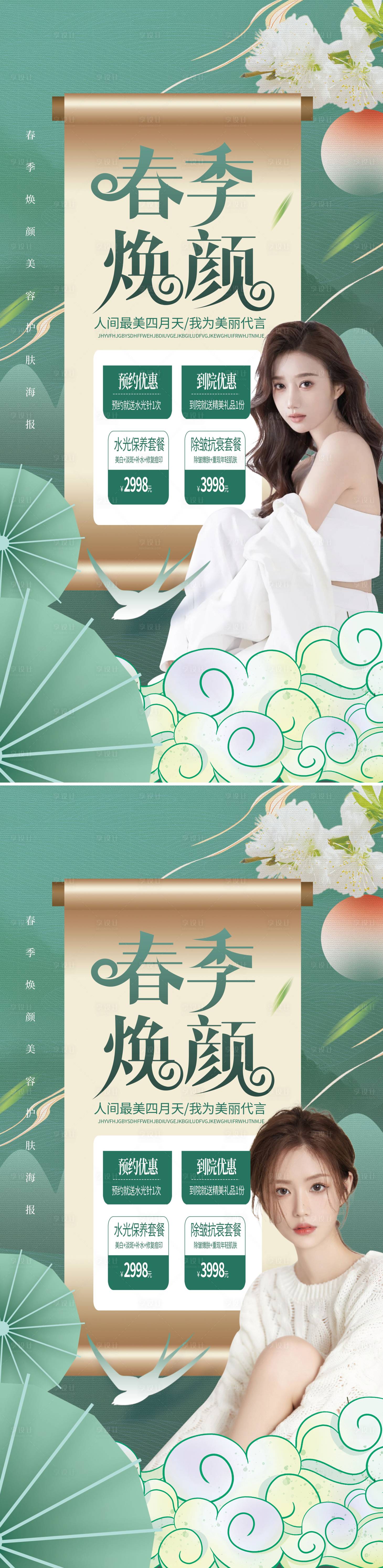 源文件下载【享设计】搜索编号：99450009081646914【医美春季焕颜促销易拉宝 】