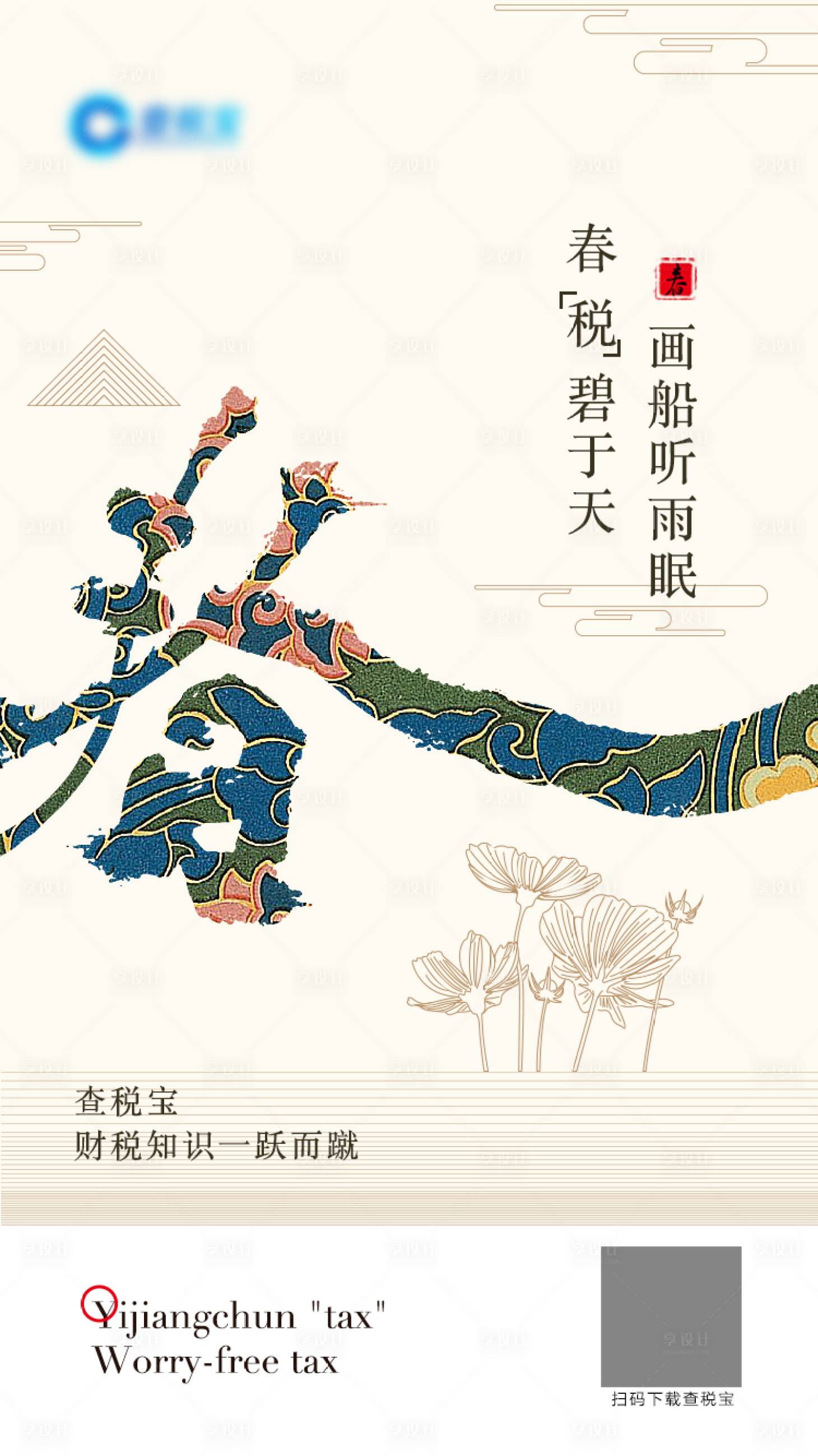 源文件下载【享设计】搜索编号：48560008726393071【地产国风四季海报】