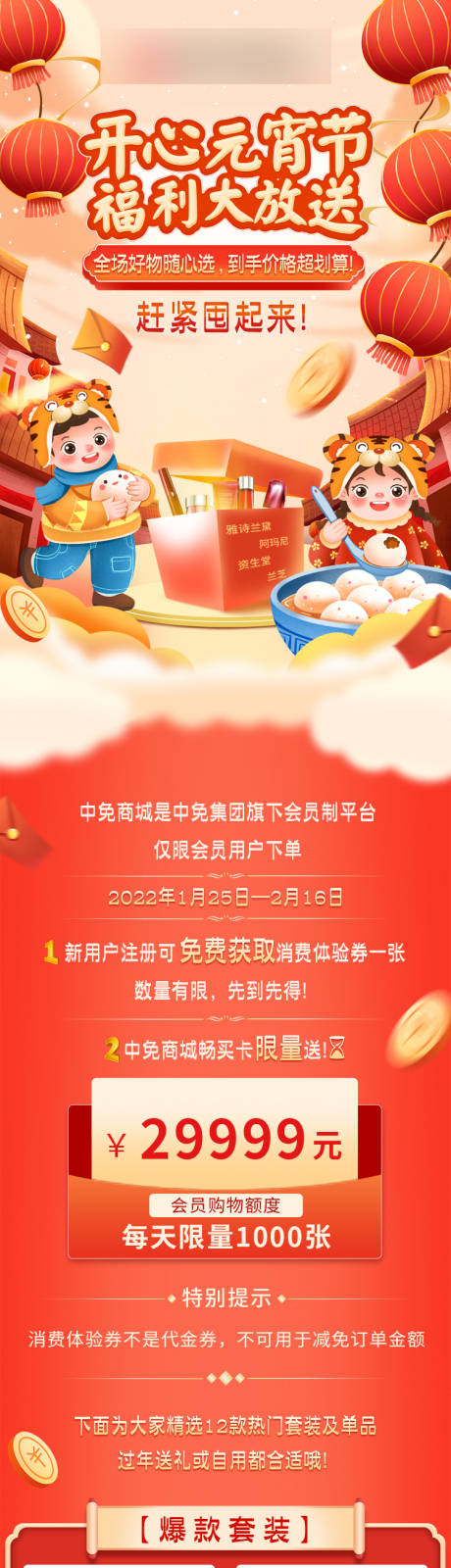 源文件下载【元宵节银行电商公众号长图海报】编号：44330009173258279