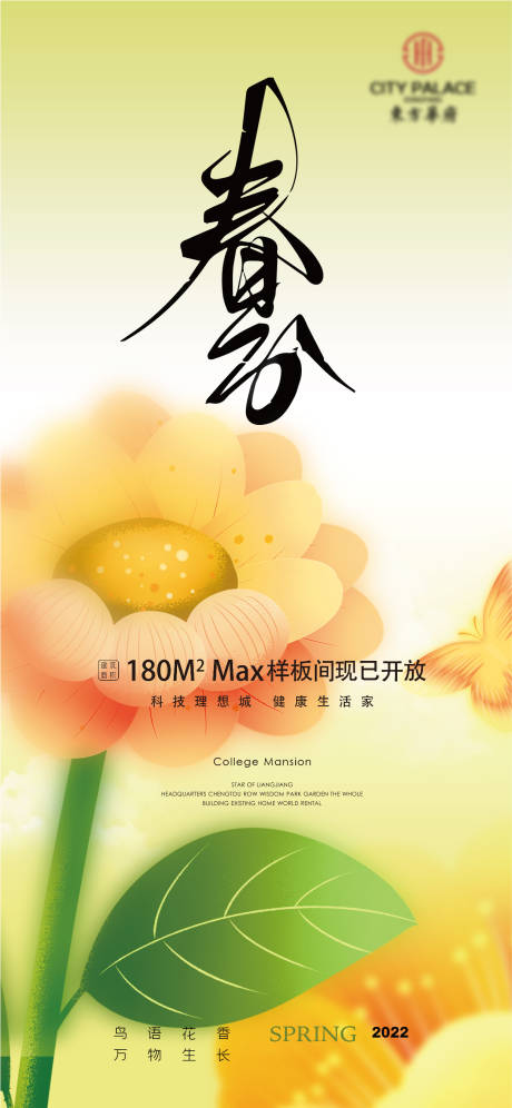 源文件下载【享设计】搜索编号：80910008859273039【春分节气海报】