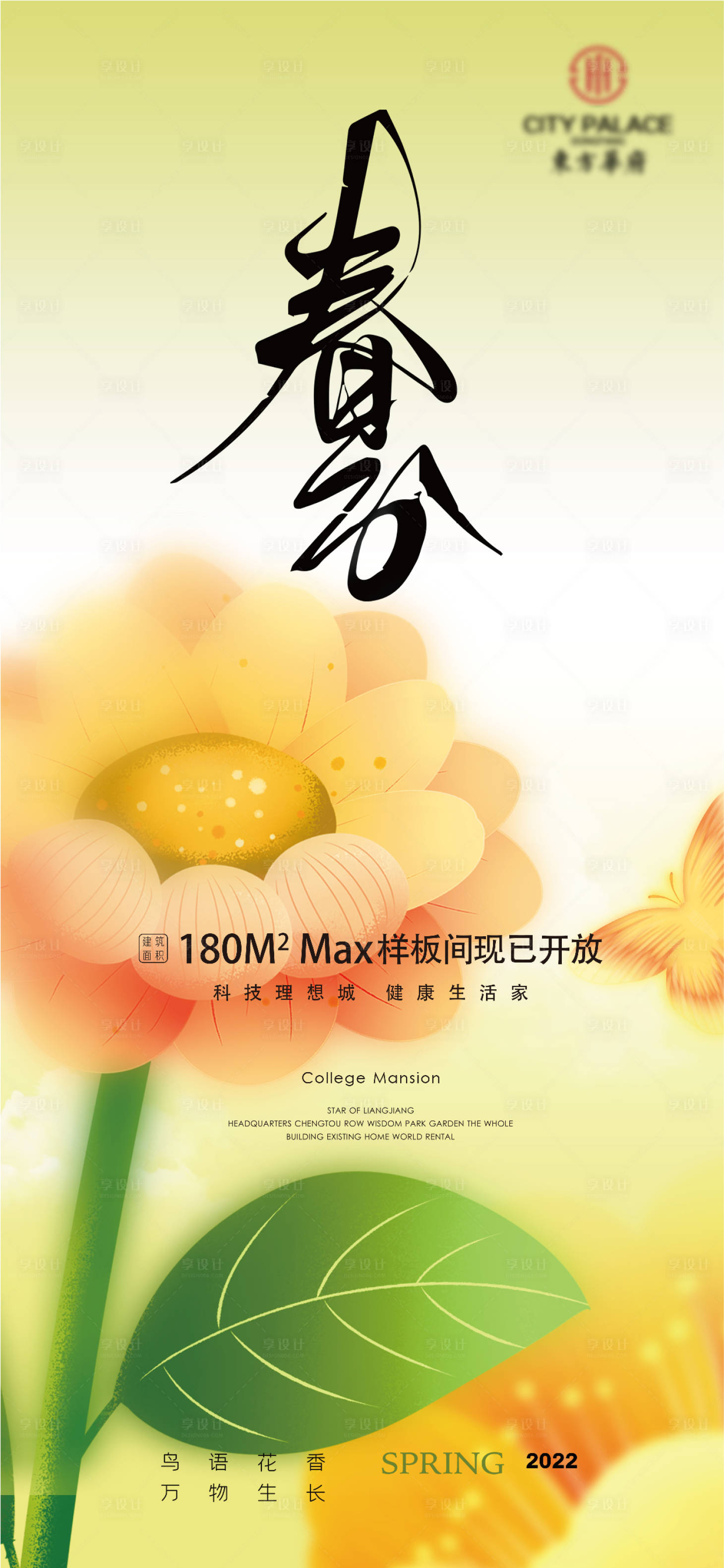 源文件下载【享设计】搜索编号：80910008859273039【春分节气海报】