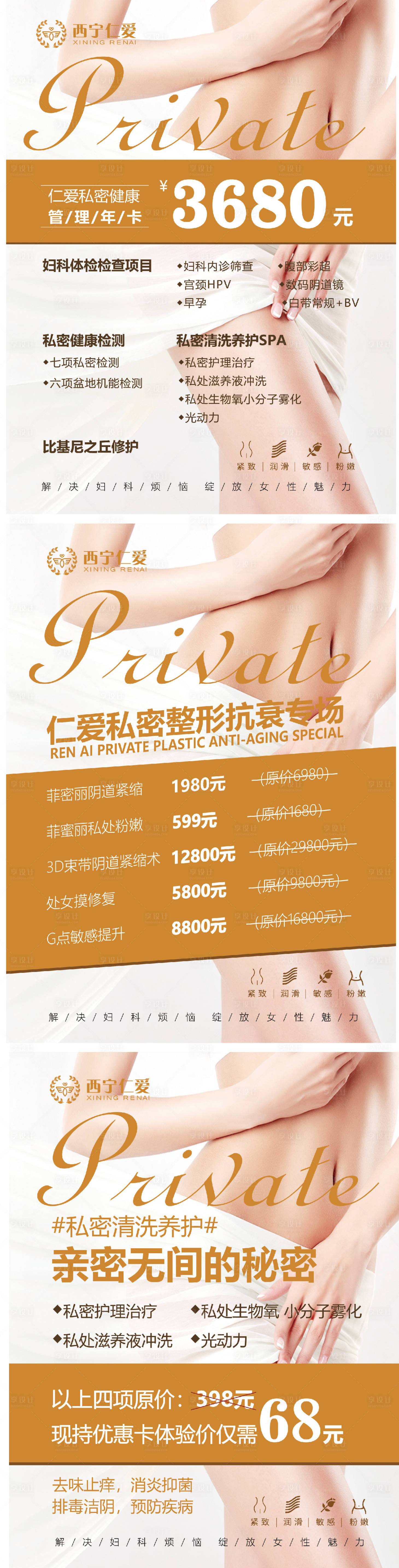 源文件下载【享设计】搜索编号：92230009095868042【医美私密价格表系列海报】