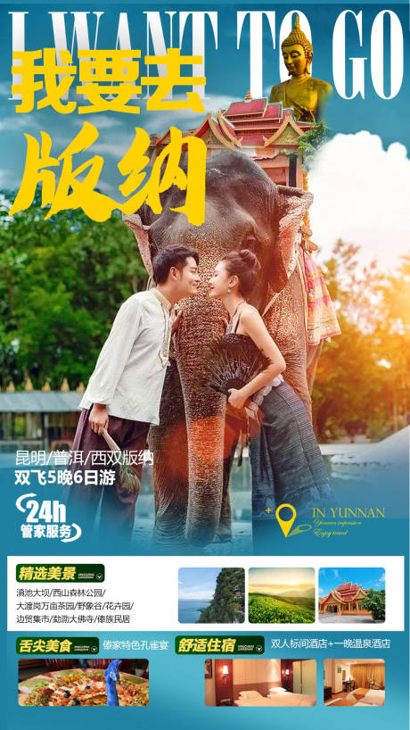 源文件下载【云南西双版纳旅游海报】编号：36390008895443819