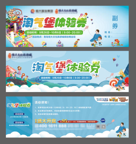 源文件下载【享设计】搜索编号：78700009082315200【淘气堡游乐区活动体验券】