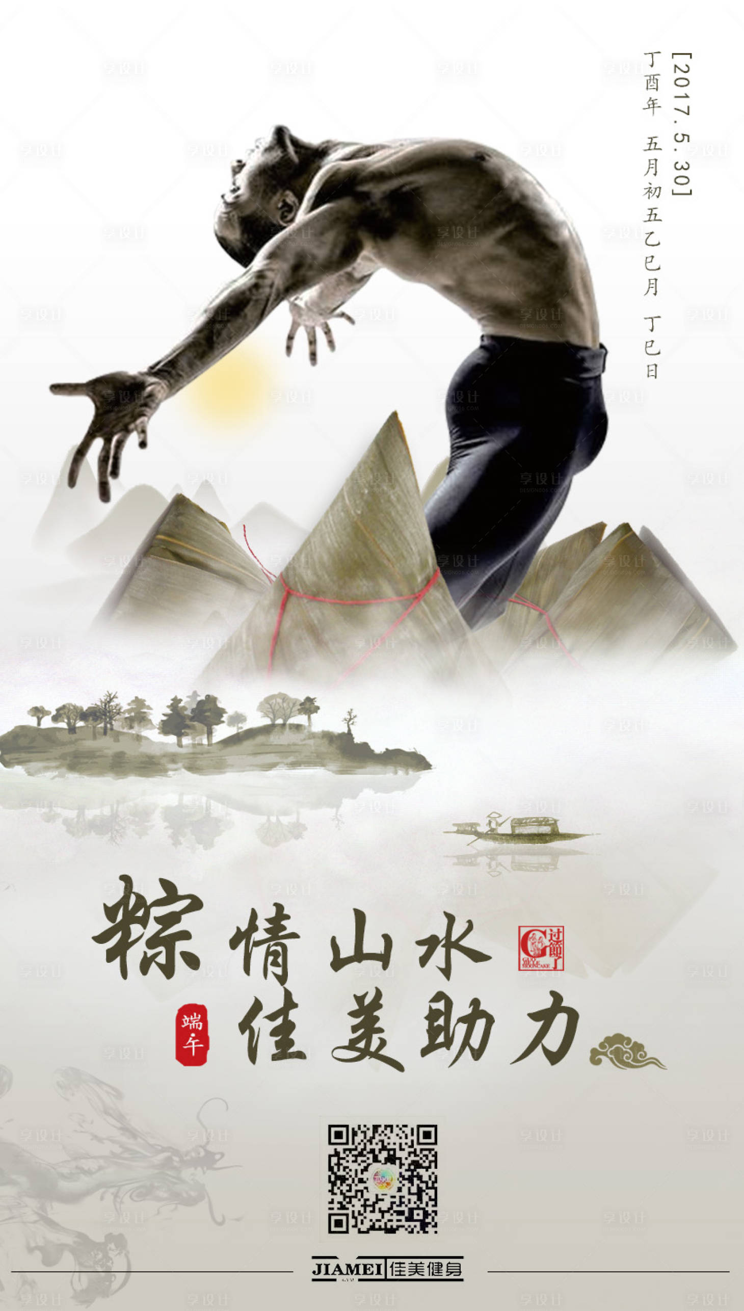 源文件下载【享设计】搜索编号：88190008674319885【健身中心端午节粽情山水活动海报】