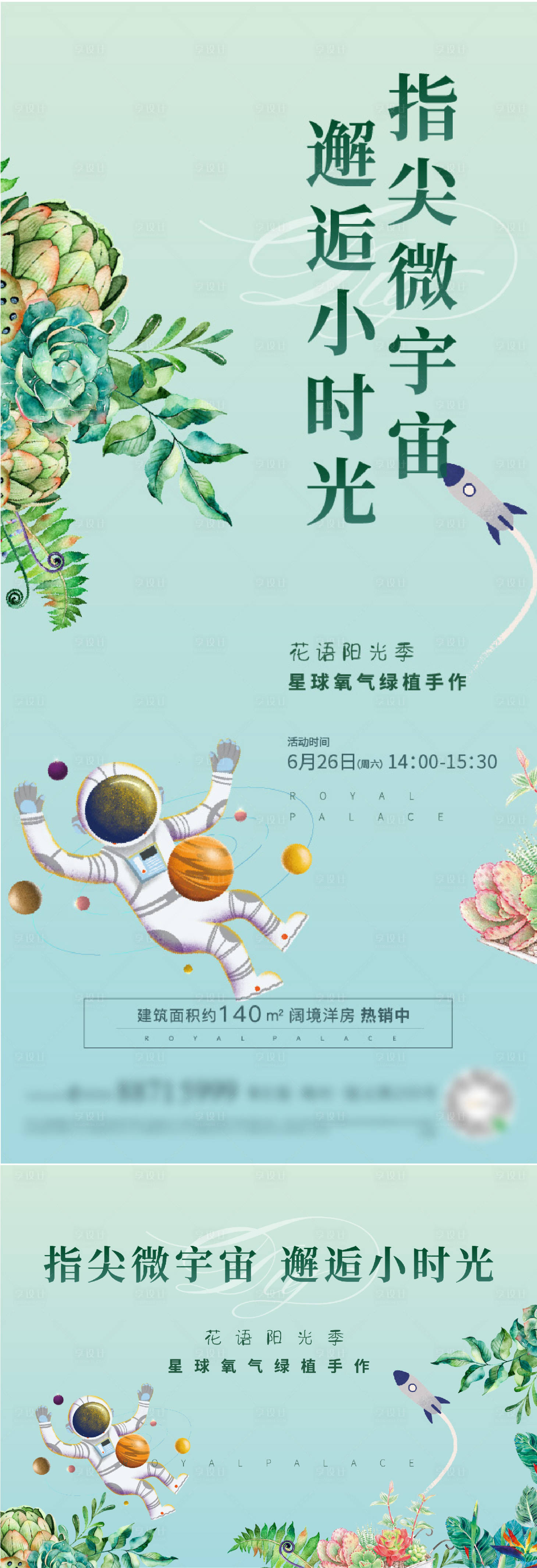 源文件下载【享设计】搜索编号：21240008708082265【地产暖场活动多肉DIY微信系列稿】
